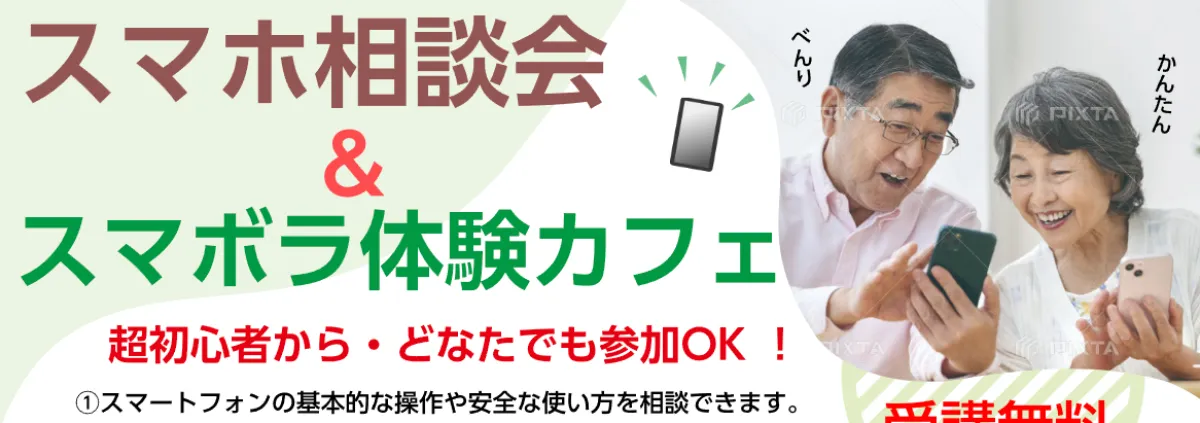 スマホなんでも相談会 2025年6月