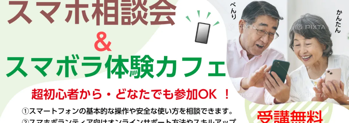 スマホなんでも相談会 2025年9月