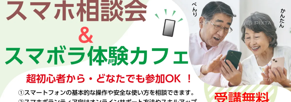 スマボラ体験カフェ 2025年10月