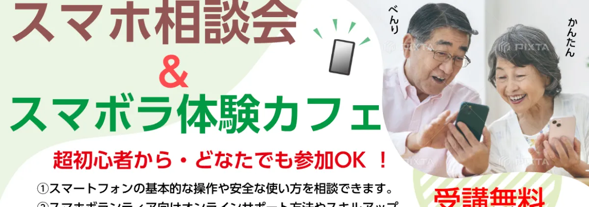 スマホなんでも相談会 2025年10月