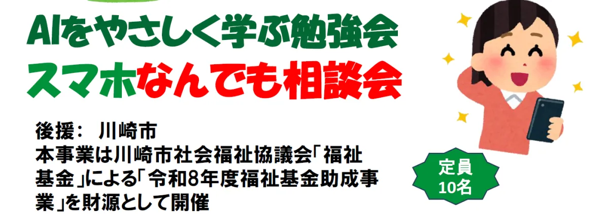 AIをやさしく学ぶ勉強会とスマホ相談会2026